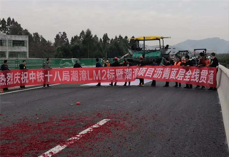 热烈庆祝中铁十八局潮漳高速LM2标沥青面层全线贯通