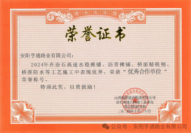 特别•专题‖喜报!汾石二标项目荣获“优秀合作单位”荣誉称号